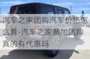 汽車之家團購汽車價格怎么算-汽車之家參加團購真的有優(yōu)惠嗎