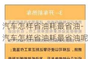 汽車怎樣省油耗最省油-汽車怎樣省油耗最省油呢