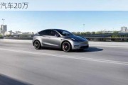 特斯拉新能源20萬元是真的嗎-特斯拉電動汽車20萬