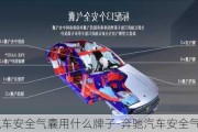 奔馳汽車安全氣囊用什么牌子-奔馳汽車安全氣囊