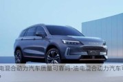 油電混合動(dòng)力汽車質(zhì)量可靠嗎-油電混合動(dòng)力汽車可靠嗎?