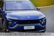 蔚來(lái)汽車(chē)屬于哪個(gè)集團(tuán)_蔚來(lái)汽車(chē)屬于哪個(gè)集團(tuán)的