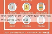 特斯拉超級充電樁怎么使用教程-特斯拉超級充電樁充電怎么充電