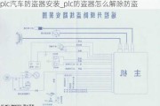 plc汽車防盜器安裝_plc防盜器怎么解除防盜