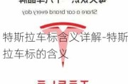 特斯拉車標(biāo)含義詳解-特斯拉車標(biāo)的含義