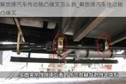 解放牌汽車傳動軸凸緣叉怎么拆_解放牌汽車傳動軸凸緣叉