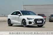 奧迪A3最新價格2024款,奧迪a32021款價格