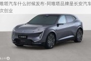 阿維塔汽車什么時候發(fā)布-阿維塔品牌是長安汽車第幾次創(chuàng)業(yè)