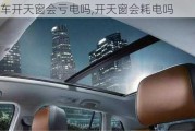 汽車(chē)開(kāi)天窗會(huì)虧電嗎,開(kāi)天窗會(huì)耗電嗎