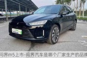 問(wèn)界m5上市-問(wèn)界汽車是哪個(gè)廠家生產(chǎn)的品牌