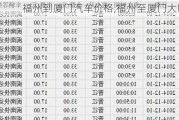 福州到廈門汽車價格,福州至廈門大巴車票