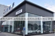 吉利汽車4s店號(hào)碼查詢,吉利4s店售后地址查詢