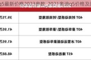 奧迪q5最新價格2023參數(shù)_2021奧迪q5價格及圖片