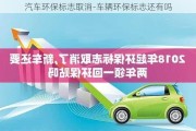 汽車環(huán)保標(biāo)志取消-車輛環(huán)保標(biāo)志還有嗎