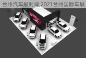 臺州汽車展時間,2021臺州國際車展