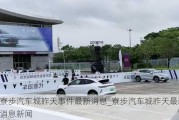 寮步汽車城昨天事件最新消息_寮步汽車城昨天最新消息新聞