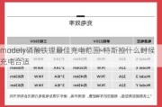 modely磷酸鐵鋰最佳充電范圍-特斯拉什么時候充電合適