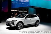 廣州汽車展時間-2021廣州汽車展