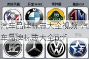 汽車品牌標志大全視頻-汽車品牌標志大全pdf