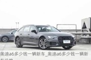 奧迪a6多少錢一輛新車_奧迪a6多少錢一輛新車價格