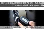 汽車鑰匙啟動(dòng)有幾種方式_汽車鑰匙原理啟動(dòng)