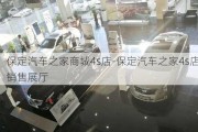 保定汽車之家商城4s店-保定汽車之家4s店銷售展廳