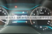 別克汽車油耗,別克汽車油耗一般多少正常