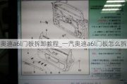 奧迪a6l門板拆卸教程_一汽奧迪a6l門板怎么拆