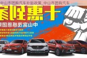 中山市團(tuán)購(gòu)汽車補(bǔ)貼政策_(dá)中山市團(tuán)購(gòu)汽車