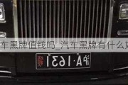 汽車黑牌值錢嗎_汽車黑牌有什么好處和壞處