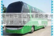 常州到平頂山汽車票價-常州到平頂山汽車