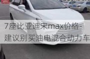 7座比亞迪宋max價格-建議別買油電混合動力車