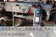 汽車大梁校正方法有哪些種類_汽車大梁校正過后有沒有影響