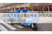 時風(fēng)汽車全國售后電話_時風(fēng)汽車經(jīng)銷商