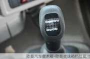 歐曼汽車變術箱-歐曼變速箱檔位圖片