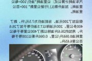 計(jì)算油耗最簡單方法_汽車油耗正確計(jì)算方法