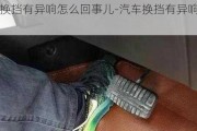 汽車換擋有異響怎么回事兒-汽車換擋有異響怎么回事