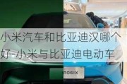 小米汽車和比亞迪漢哪個好-小米與比亞迪電動車