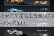 小米汽車和哈工智能的關(guān)系-小米汽車hr