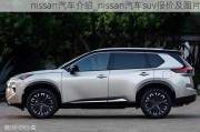 nissan汽車介紹_nissan汽車suv報價及圖片