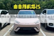 比亞迪新能源汽車海鷗自由版說明書-比亞迪海鷗實車