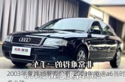 2003年奧迪a6新車價(jià)格-2003年奧迪a6當(dāng)時(shí)多少錢