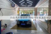 丹陽汽車美容店_丹陽汽車裝潢店轉(zhuǎn)讓