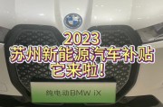 蘇州新能源汽車補(bǔ)貼2023_蘇州新能源汽車補(bǔ)貼