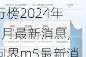 問(wèn)界汽車銷量排行榜2024年2月最新消息,問(wèn)界m5最新消息