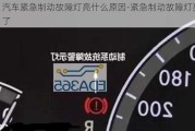 汽車緊急制動故障燈亮什么原因-緊急制動故障燈亮了