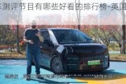 英國汽車測評節(jié)目有哪些好看的排行榜-英國汽車節(jié)目topgear