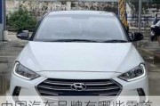 中國汽車品牌有哪些零首付車型-有哪些零首付的車