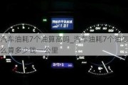 汽車油耗7個(gè)油算高嗎_汽車油耗7個(gè)油怎么算多少錢一公里