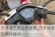 汽車油表不準(zhǔn)怎樣修理_汽車油表不準(zhǔn)怎樣修理好